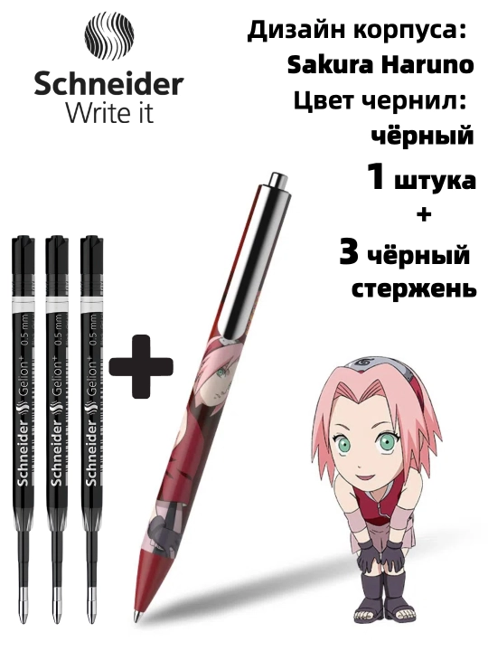 Гелевая ручка Schneider x Naruto (лимитированная серия)
