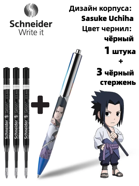 Гелевая ручка Schneider x Naruto (лимитированная серия)