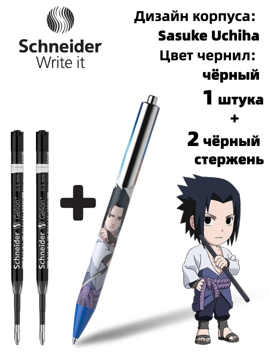Гелевая ручка Schneider x Naruto (лимитированная серия)
