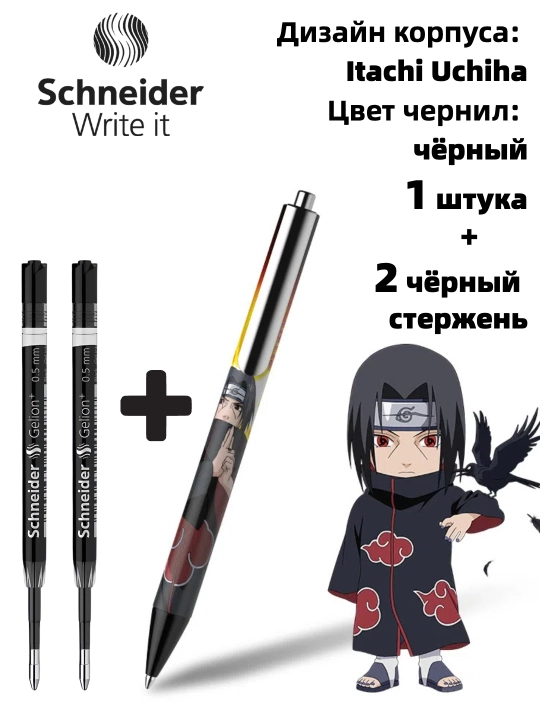 Schneider x Naruto hamkorlikdagi gel ruchkasi (cheklangan nashr)