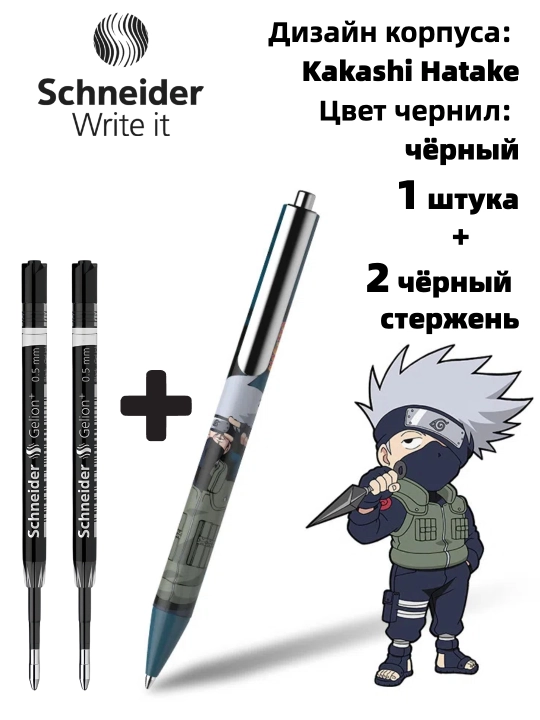 Гелевая ручка Schneider x Naruto (лимитированная серия)