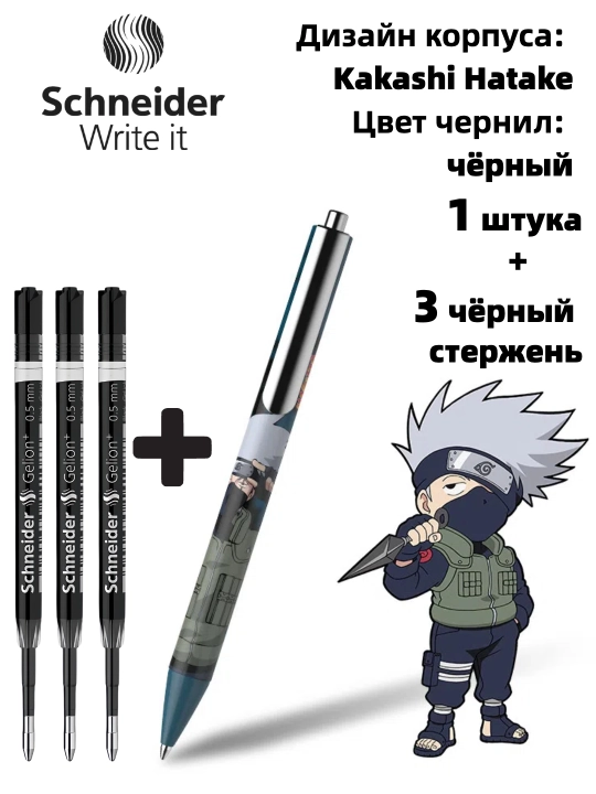 Гелевая ручка Schneider x Naruto (лимитированная серия)