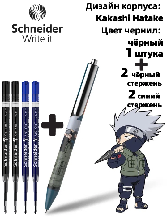 Гелевая ручка Schneider x Naruto (лимитированная серия)