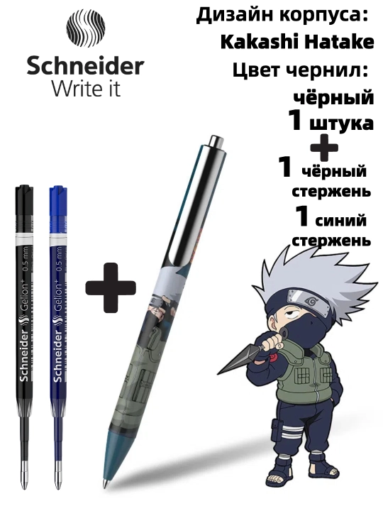 Гелевая ручка Schneider x Naruto (лимитированная серия)