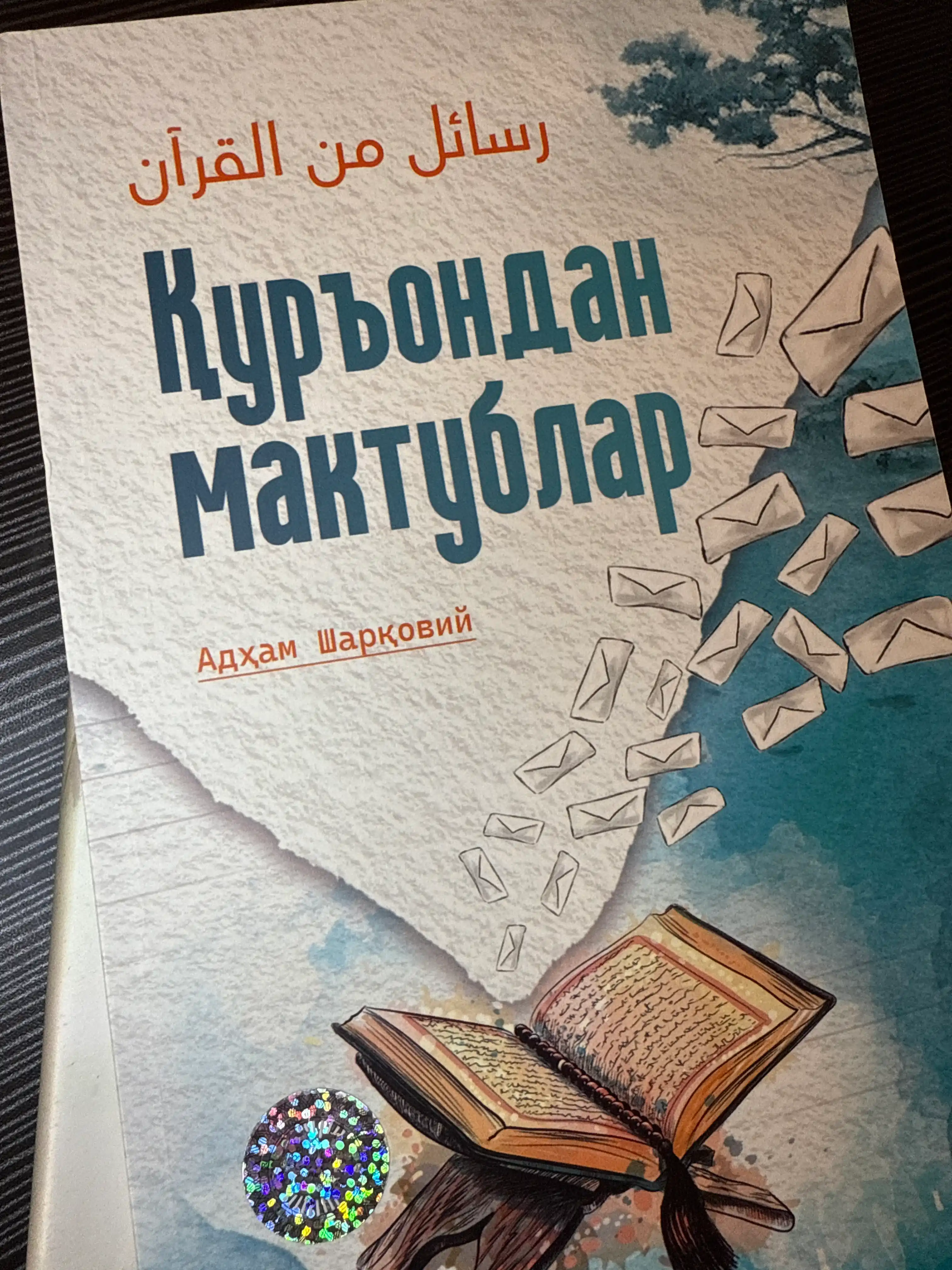 Қуръондан мактублар — Адҳам Шарқовий, иймон ва ҳаёт сабоқлари ҳақида китоб