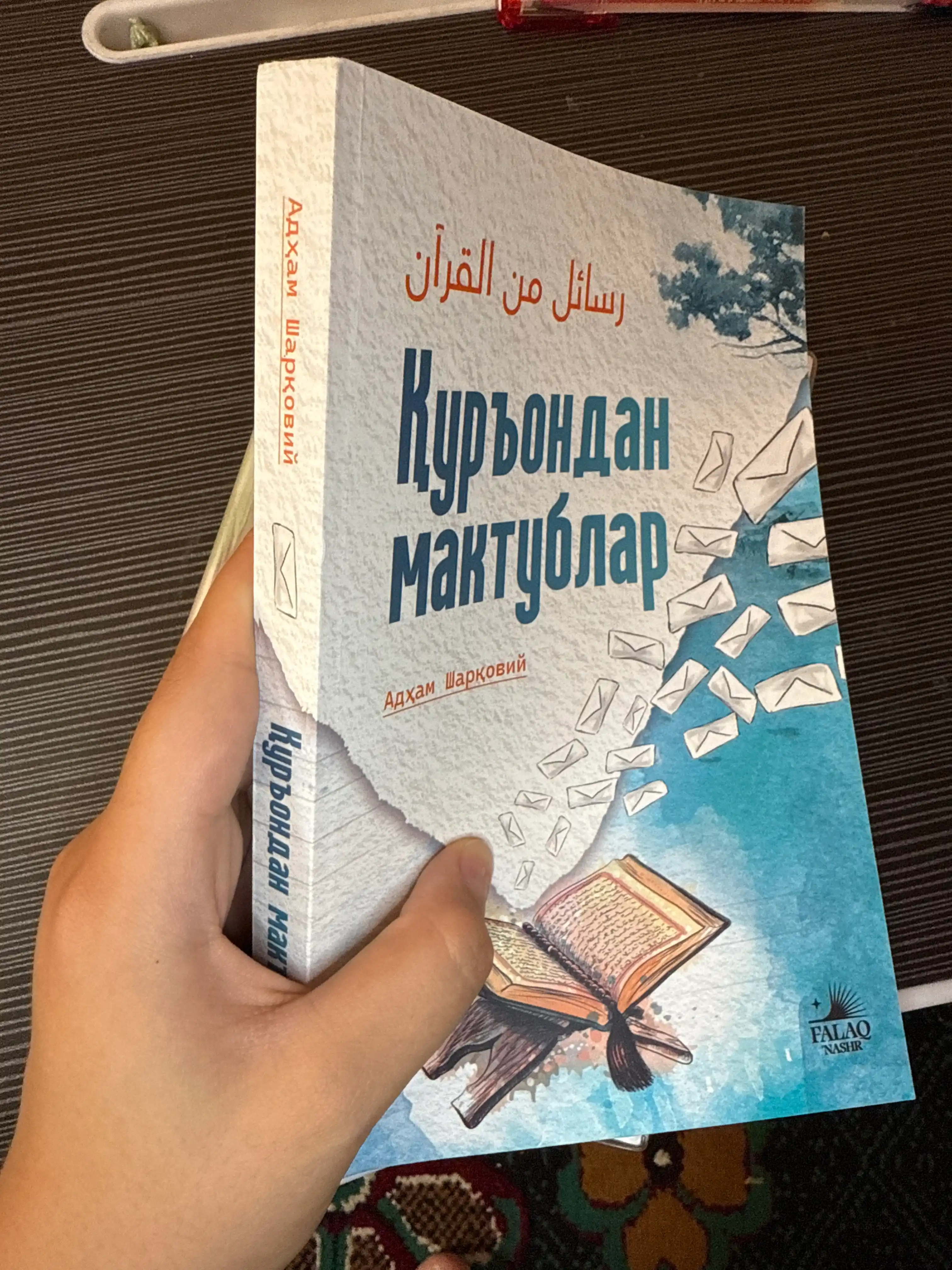 Қуръондан мактублар — Адҳам Шарқовий, иймон ва ҳаёт сабоқлари ҳақида китоб