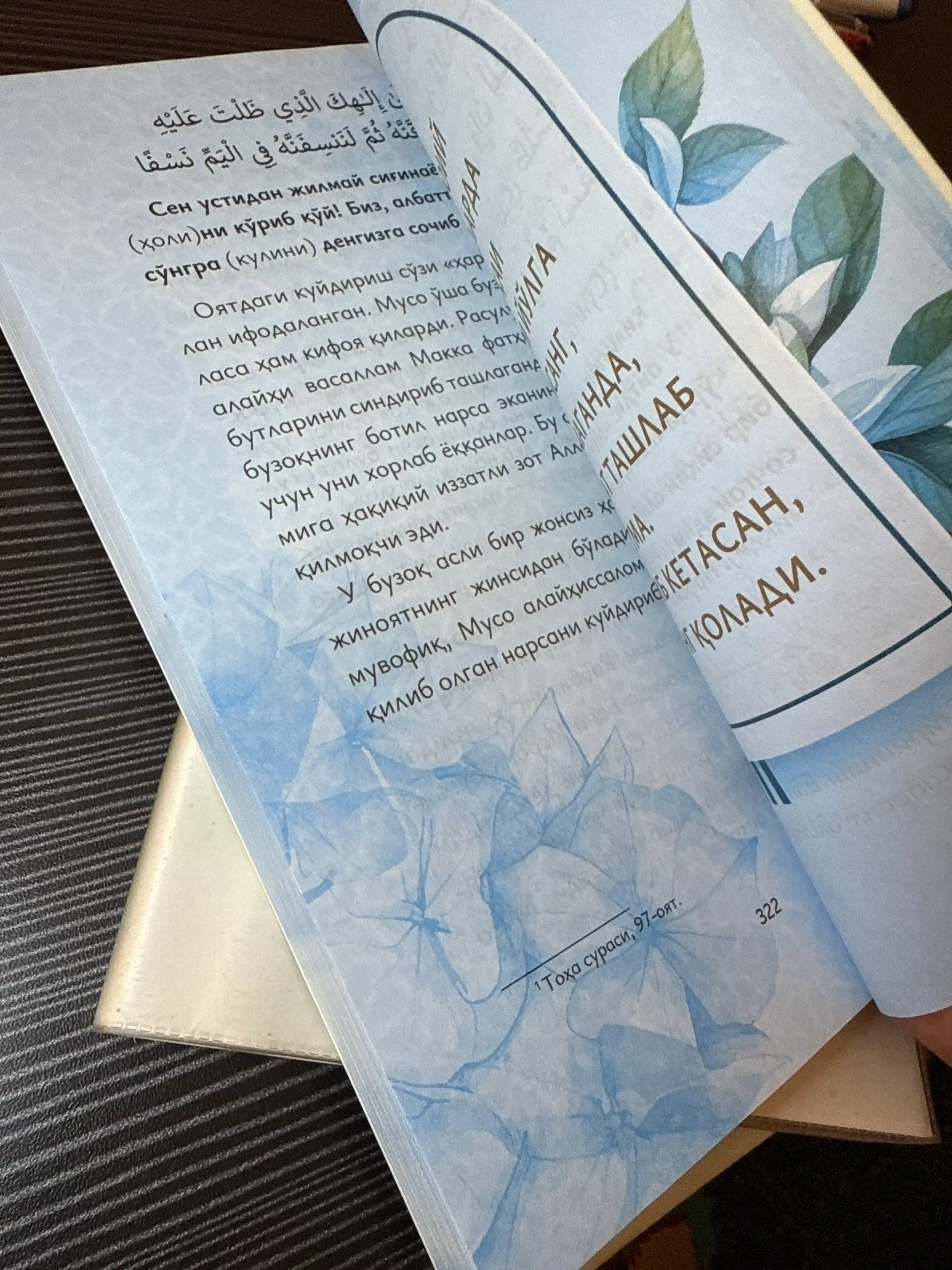 Қуръондан мактублар — Адҳам Шарқовий, иймон ва ҳаёт сабоқлари ҳақида китоб