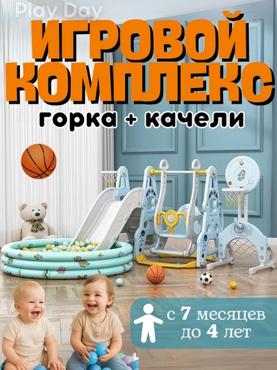 Игровой комплекс, горка, качели,баскетбольное кольцо, бассейн с шариками, детская площадка