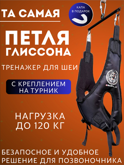 Петля Глиссона для позвоночника, med bro