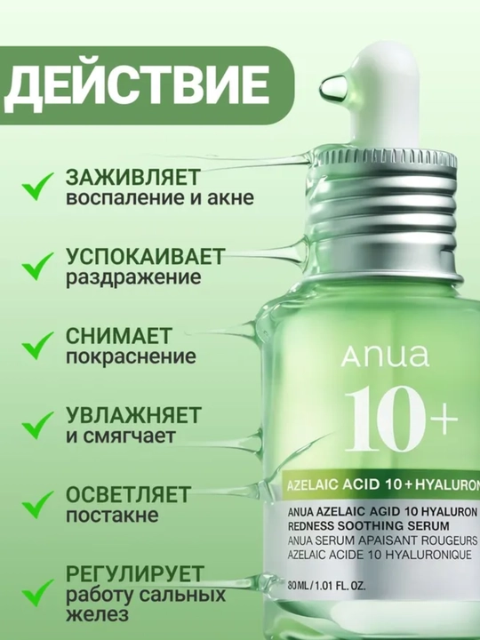 Anua, Azelain kislotali zardob Anua Azelaic Acid 10 Hyaluron Redness Soothing Serum, 30 ml