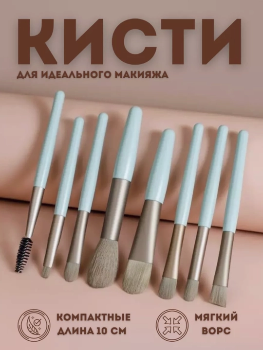 Набор кисточек для макияжа, 8 шт - 