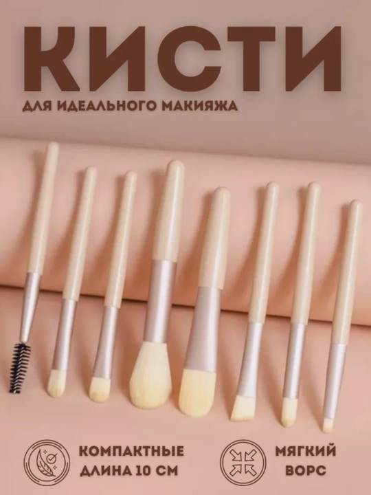 Набор кисточек для макияжа, 8 шт - 
