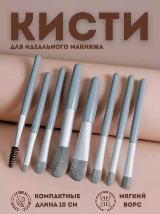Набор кисточек для макияжа, 8 шт - 
