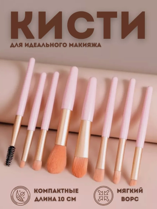 Набор кисточек для макияжа, 8 шт - 