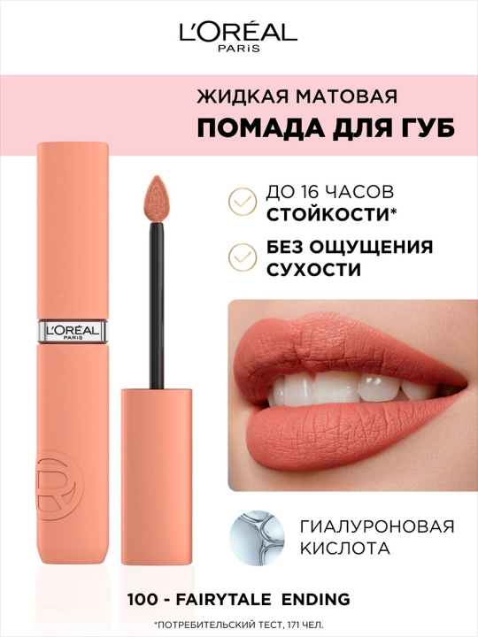 Помада для губ L'Oreal Paris infaillible, тон 100, Fairtyle Ending
