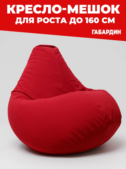 Кресло мешок стандарт, габардин для роста до 160 см, Бинбэг, Бинбег, бескаркасная мебель