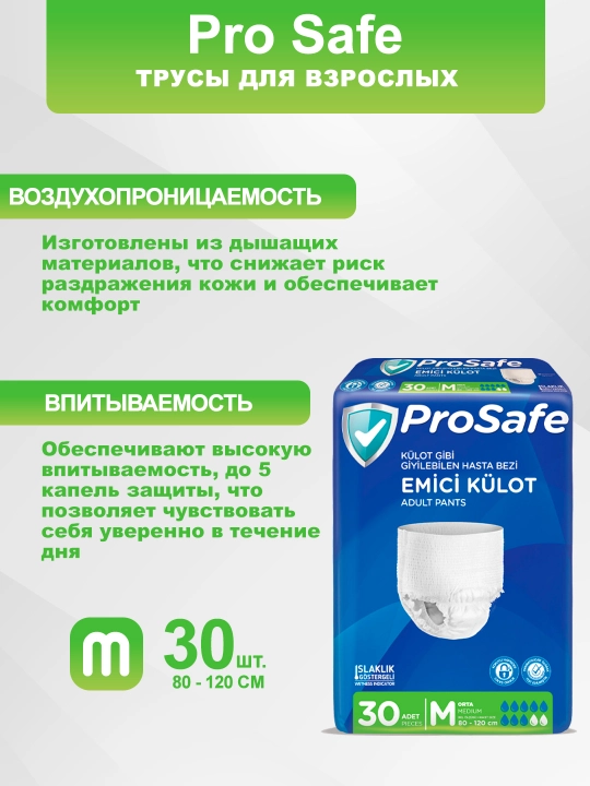 Подгузники-трусы для взрослых ProSafe, размер M, 30 шт