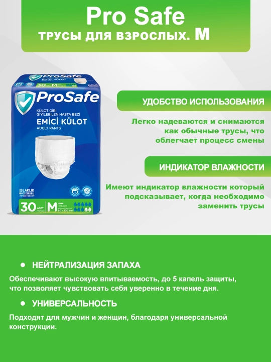 Подгузники-трусы для взрослых ProSafe, размер M, 30 шт