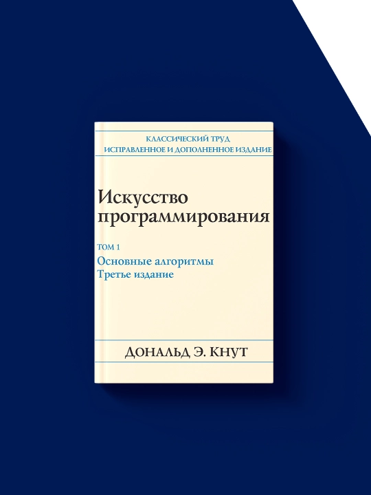Книга "Искусство программирования", Том 1, Основные алгоритмы, 1998 г, твердый переплет