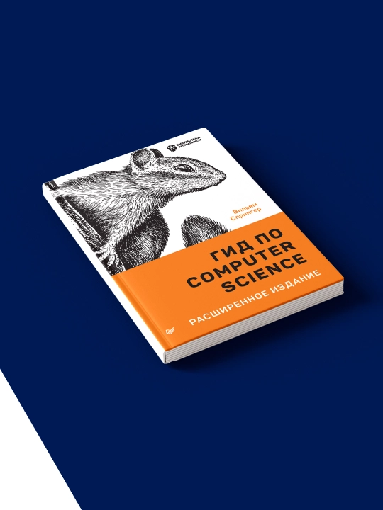 Книга Вильяма Спрингера "Гид по Computer Science"