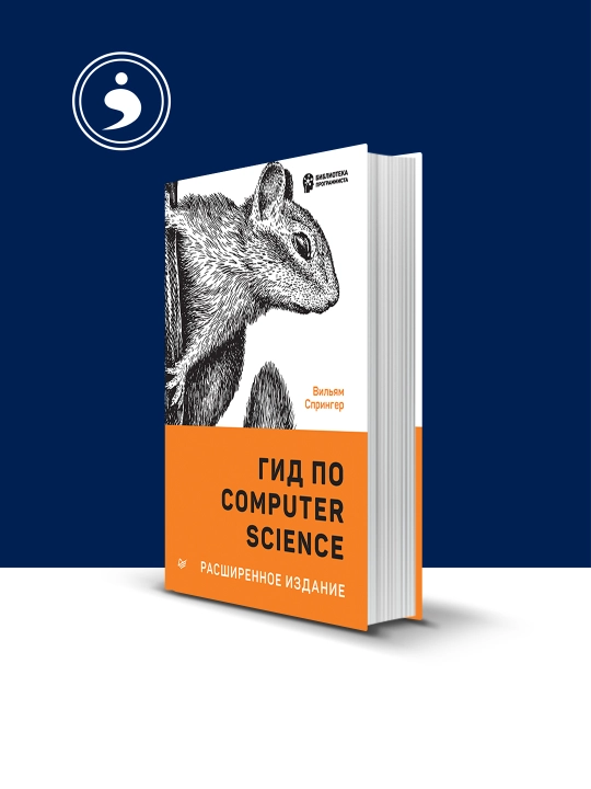 Книга Вильяма Спрингера "Гид по Computer Science" - 