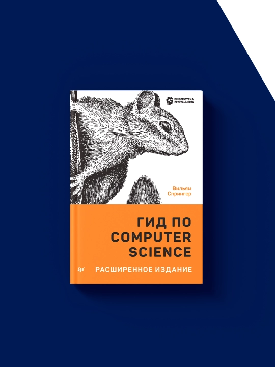 Книга Вильяма Спрингера "Гид по Computer Science"