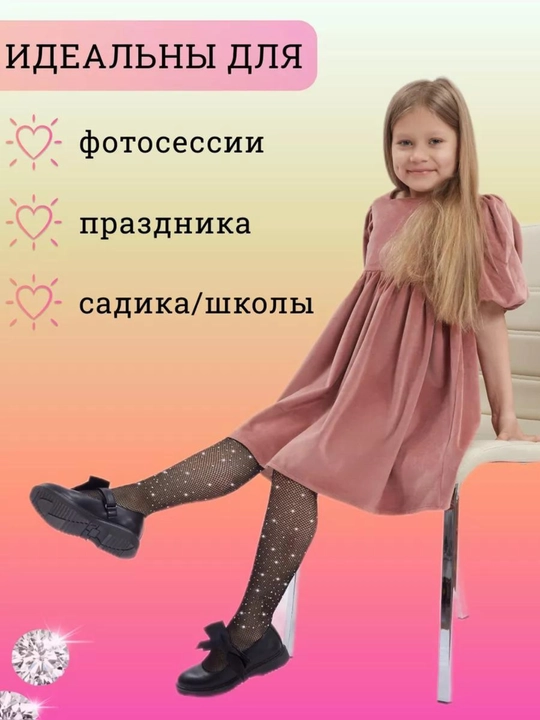 Детские сетчатые колготки