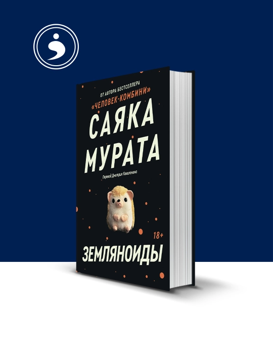 Kitobi Sayaka Murati “Zemlyanoidi”, 2018 g., 350 g, qattiq muqova - 