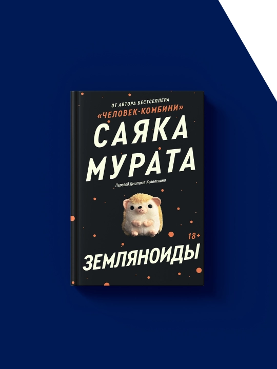 Kitobi Sayaka Murati “Zemlyanoidi”, 2018 g., 350 g, qattiq muqova
