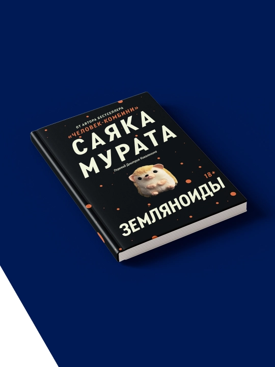 Kitobi Sayaka Murati “Zemlyanoidi”, 2018 g., 350 g, qattiq muqova