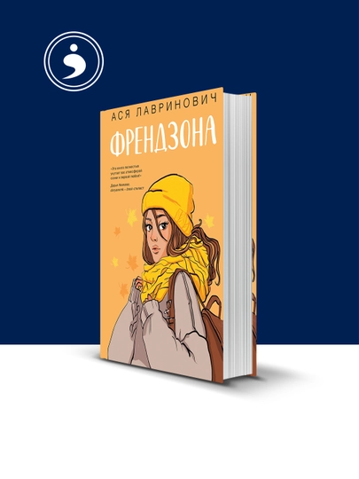 Книга Аси Лавринович "Френдзона", психология и воспитание, твердый переплет — HIKMATE-BOOK458