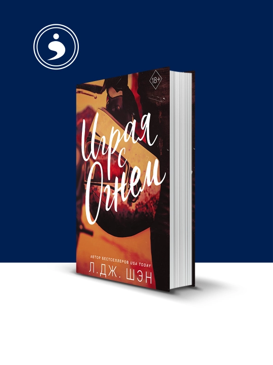Книга Л. Дж. Шэн "Играя с огнём", твердый переплет - 