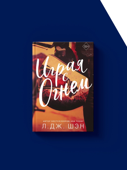 Kniga L. Dzh. Shen "Igraya s ognem", tverdiy pereplet