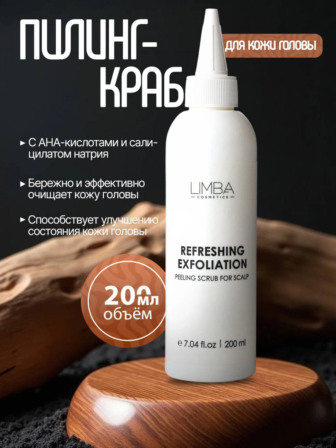 Пилинг-скраб для кожи головы Limba Cosmetics Refreshing Exfoliation ...