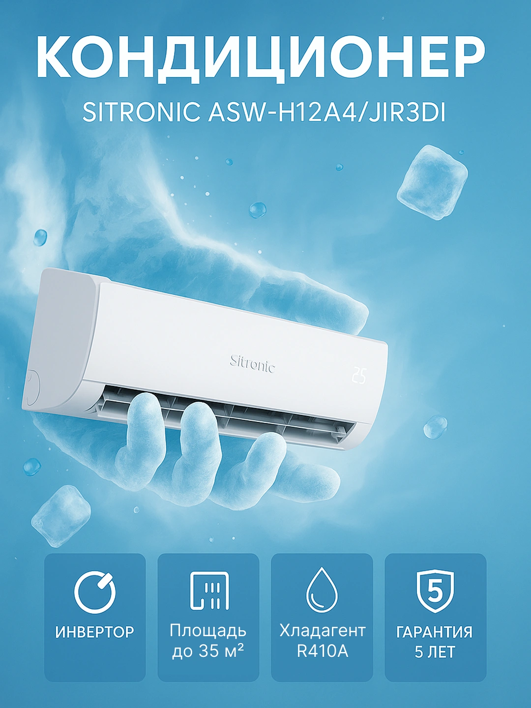 Кондиционер Sitronic ASW-H12A4, ASW-H18A4 / JIR3DI, Invertor за 4959000 сум со скидкой 42%. Uzum Market