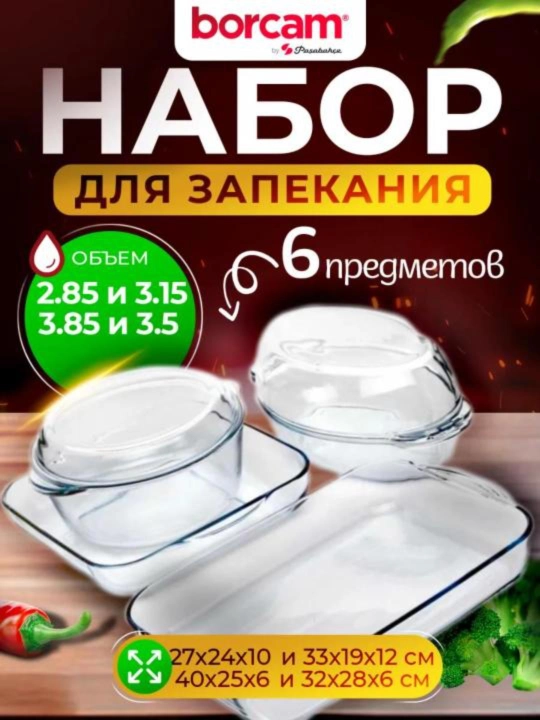 Набор форм для выпекания PASABAHCE BORCAM 6  шт (3800 мл + 3150 мл + 3500 мл + 4500 мл) - 