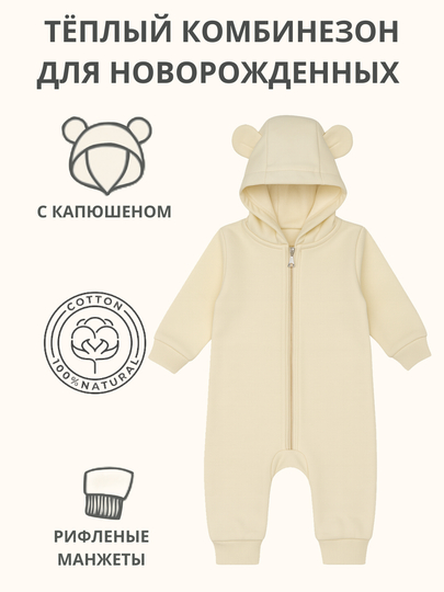 Тёплый комбинезон для новорождённых