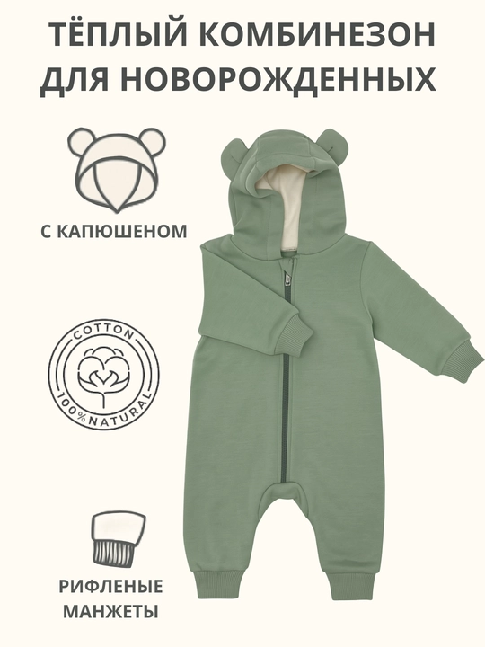 Тёплый комбинезон для новорождённых