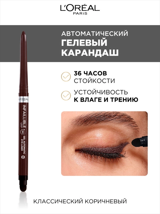 Карандаш для глаз L'Oreal Paris Infaillible Grip, тон коричневый - 