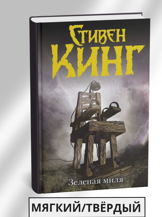 Zelyonaya milya, Stiven King - 