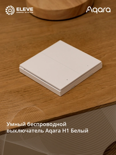 Умный беспроводной выключатель Aqara H1, белый