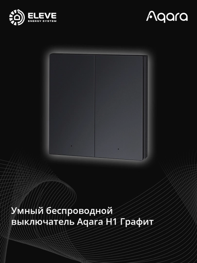 Умный беспроводной выключатель Aqara H1 Графит