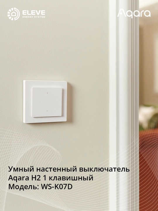 Aqara H2 aqlli o‘chirgichi