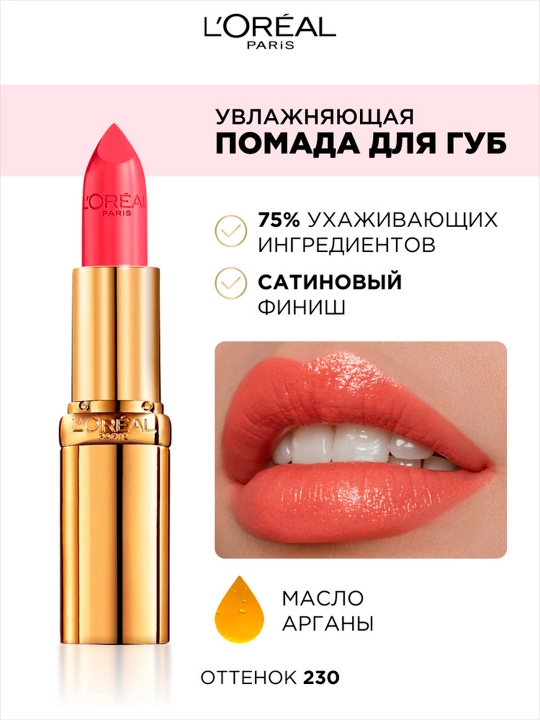 Помада для губ L'Oreal Paris Color Riche, оттенок 230 Коралловый показ