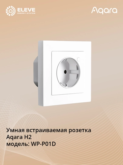 Умная встраиваемая розетка Aqara H2
