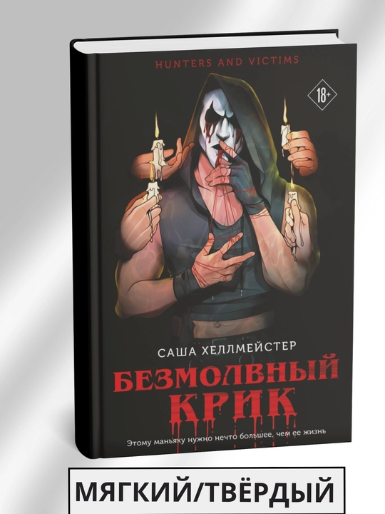 Bezmolvnyy Krik, Sasha Khellmeyster - 
