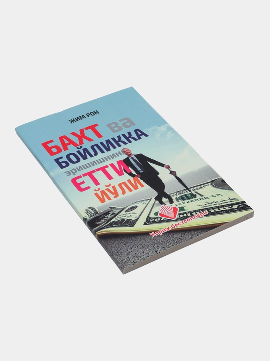 Baxt va boylikka erishish, Jim Ron