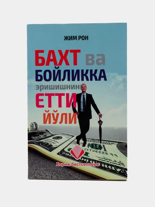 Достижение счастья и богатства, Джим Рон - 