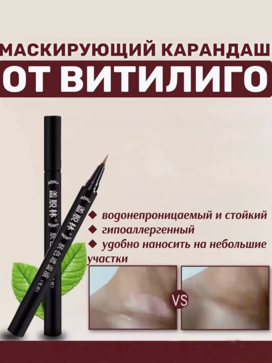 Маскирующий карандаш (фломастер) от витилиго - водостойкий и гипоаллергенный - 