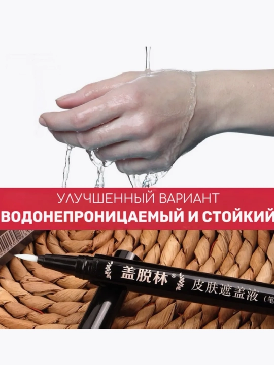 Маскирующий карандаш (фломастер) от витилиго - водостойкий и гипоаллергенный